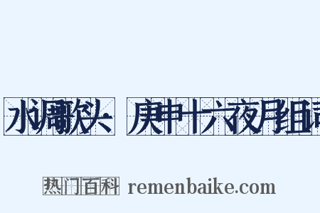 水调歌头·庚申十六夜月组词是什么意思的图片